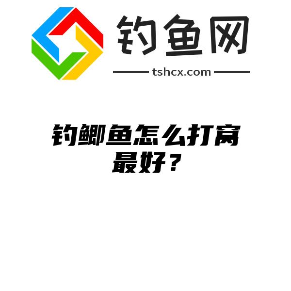 钓鲫鱼怎么打窝最好？