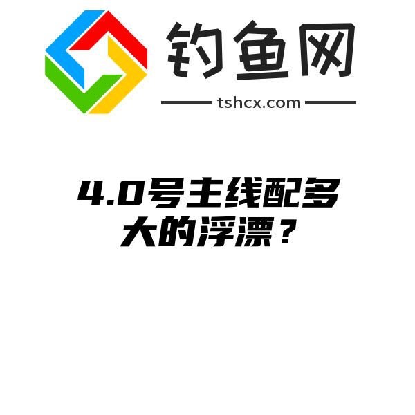 4.0号主线配多大的浮漂？