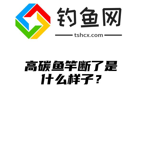 高碳鱼竿断了是什么样子？