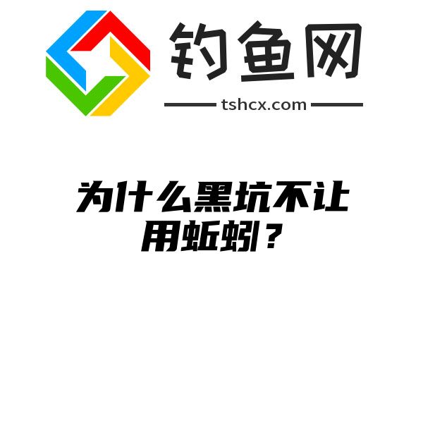 为什么黑坑不让用蚯蚓？