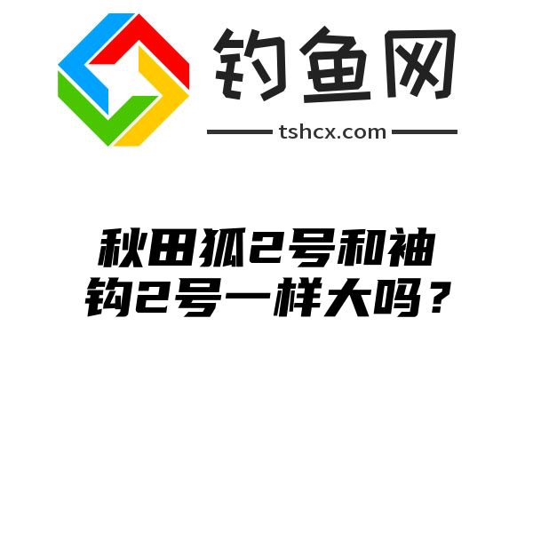 秋田狐2号和袖钩2号一样大吗？