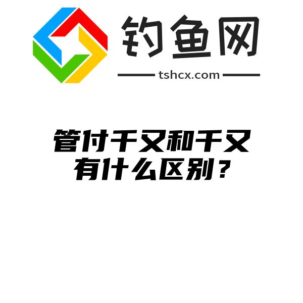 管付千又和千又有什么区别？