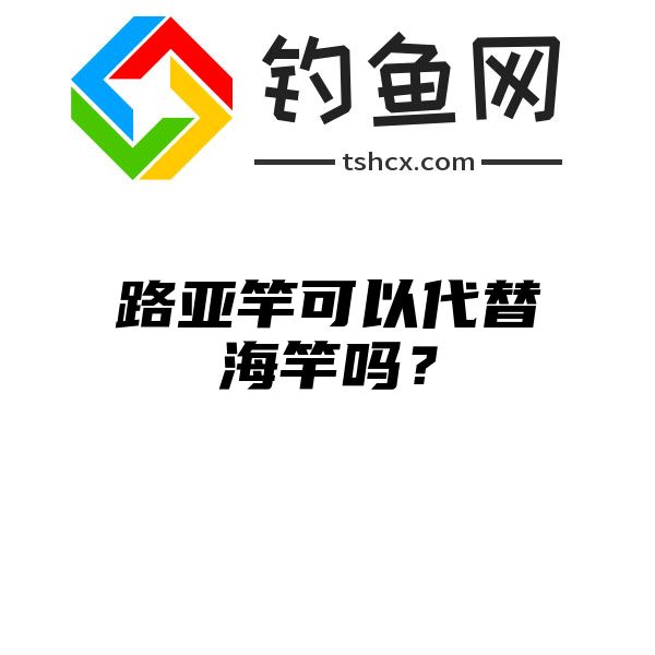 路亚竿可以代替海竿吗？