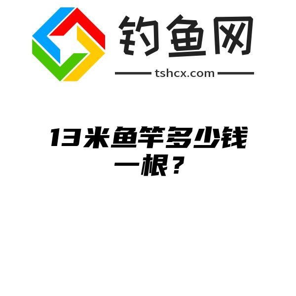 13米鱼竿多少钱一根？