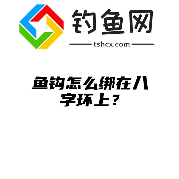 鱼钩怎么绑在八字环上？