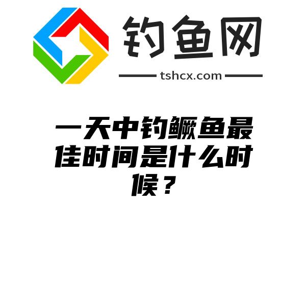 一天中钓鳜鱼最佳时间是什么时候？