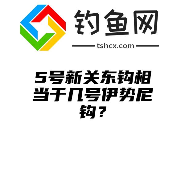 5号新关东钩相当于几号伊势尼钩？