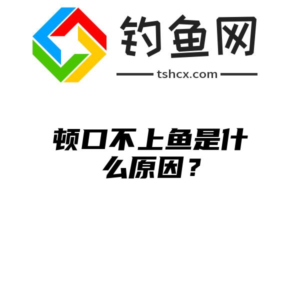 顿口不上鱼是什么原因？