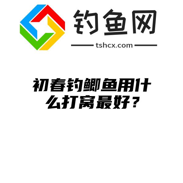 初春钓鲫鱼用什么打窝最好？