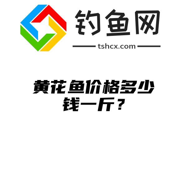 黄花鱼价格多少钱一斤？