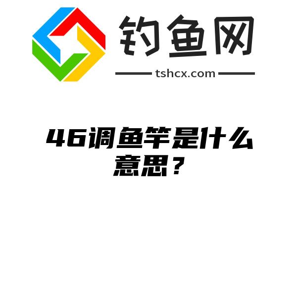 46调鱼竿是什么意思？