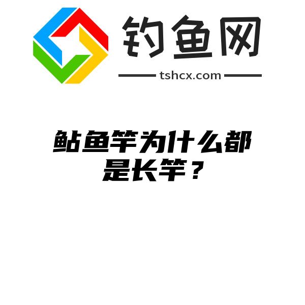 鲇鱼竿为什么都是长竿？