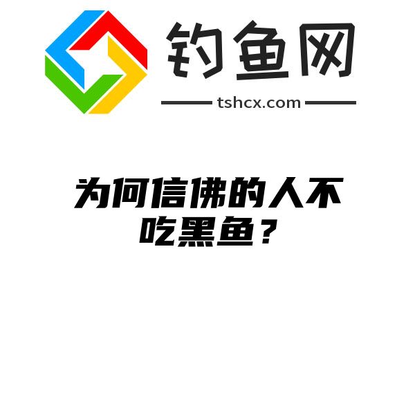 为何信佛的人不吃黑鱼？