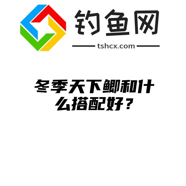 冬季天下鲫和什么搭配好？