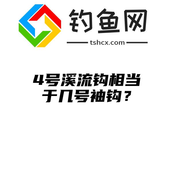 4号溪流钩相当于几号袖钩？