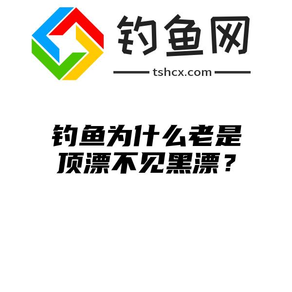 钓鱼为什么老是顶漂不见黑漂？