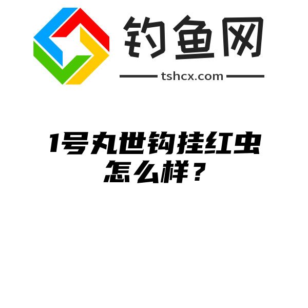 1号丸世钩挂红虫怎么样？