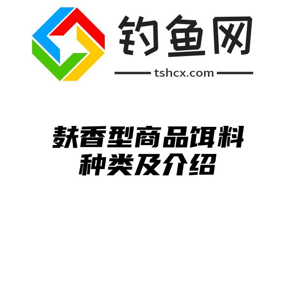 麸香型商品饵料种类及介绍