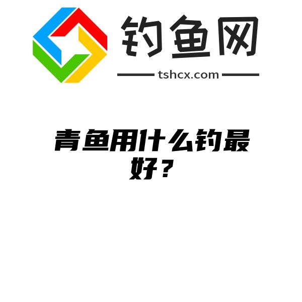 青鱼用什么钓最好？