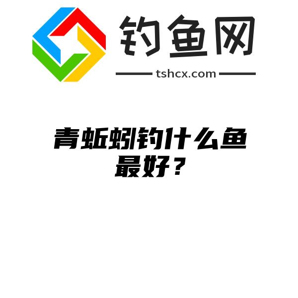 青蚯蚓钓什么鱼最好？