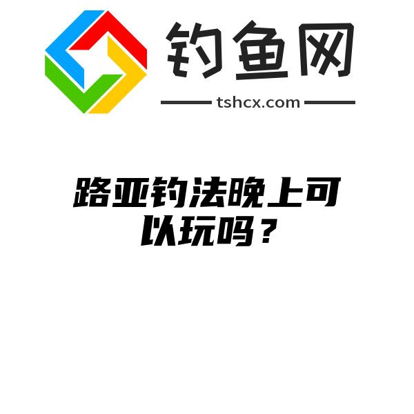 路亚钓法晚上可以玩吗？