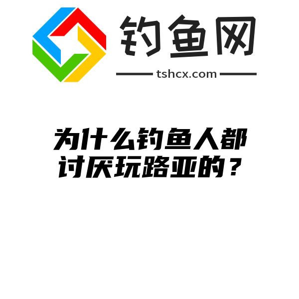 为什么钓鱼人都讨厌玩路亚的？