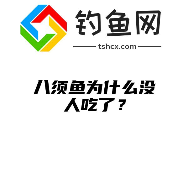 八须鱼为什么没人吃了？