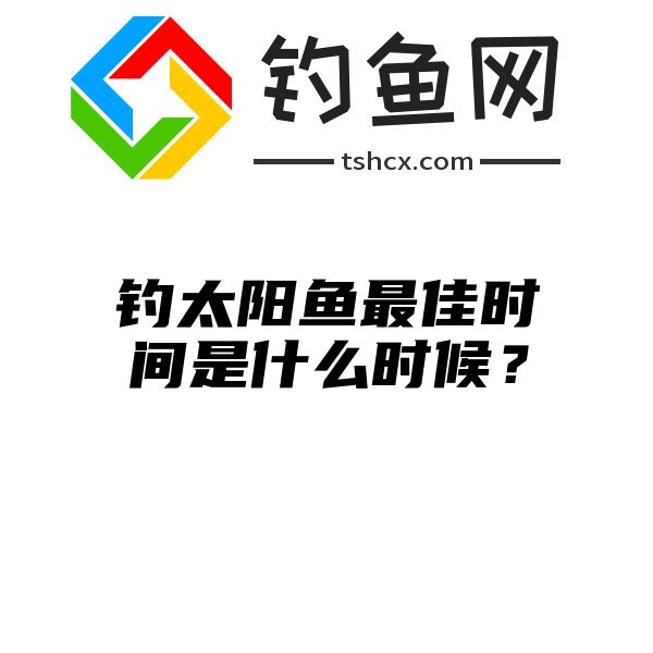 钓太阳鱼最佳时间是什么时候？