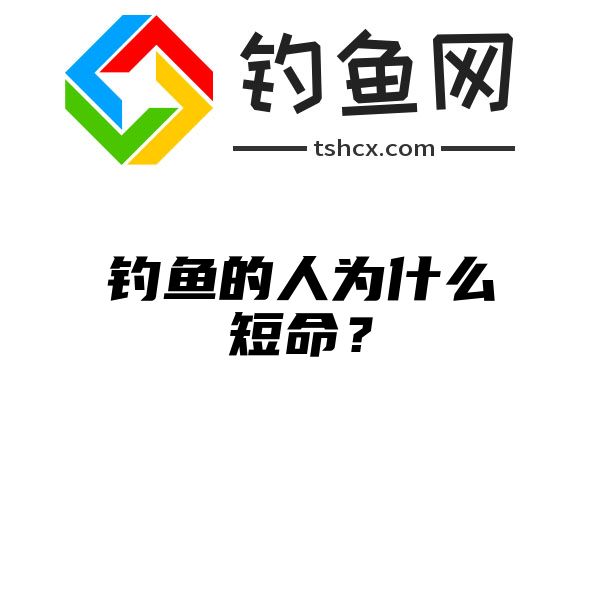 钓鱼的人为什么短命？