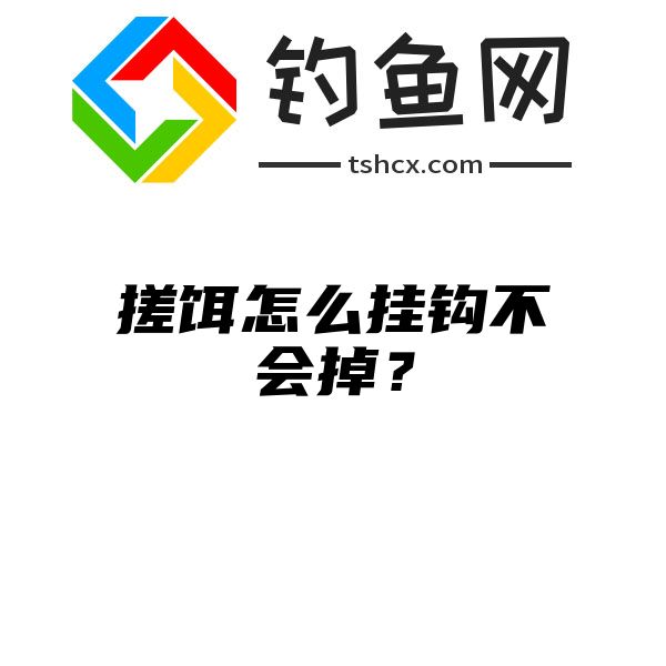 搓饵怎么挂钩不会掉？