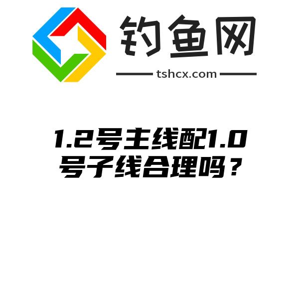 1.2号主线配1.0号子线合理吗？