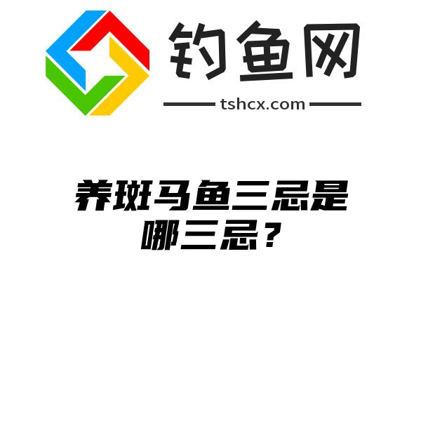 养斑马鱼三忌是哪三忌？