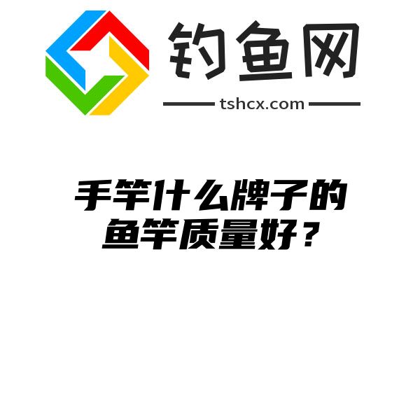 手竿什么牌子的鱼竿质量好？