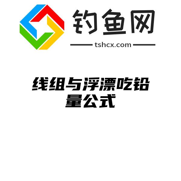 线组与浮漂吃铅量公式