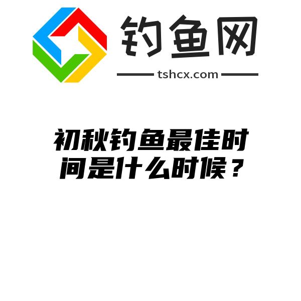 初秋钓鱼最佳时间是什么时候？