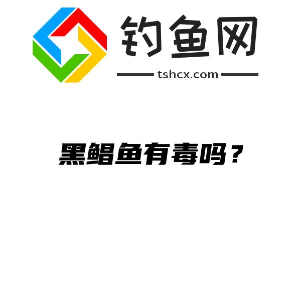 黑鲳鱼有毒吗？