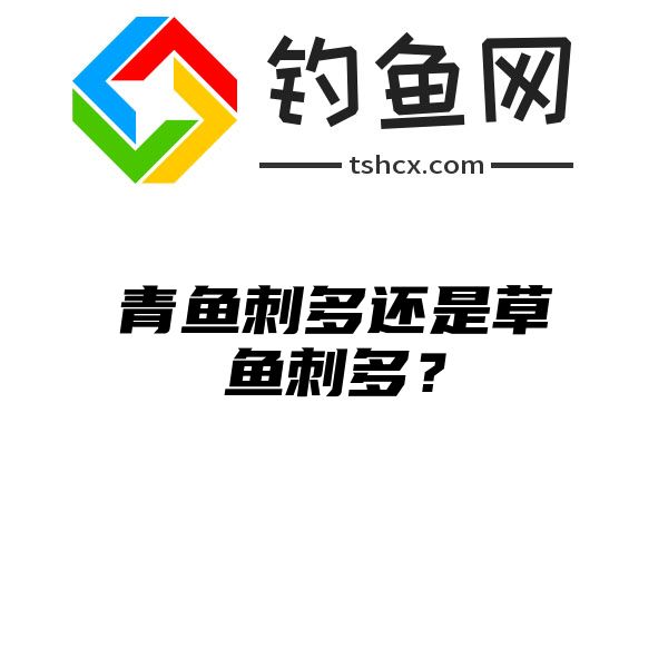 青鱼刺多还是草鱼刺多？