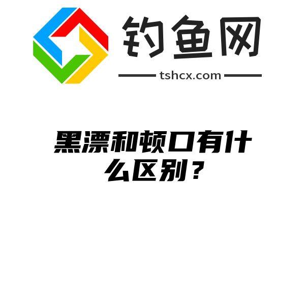 黑漂和顿口有什么区别？