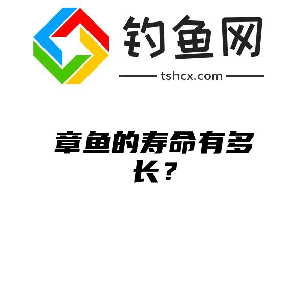 章鱼的寿命有多长？