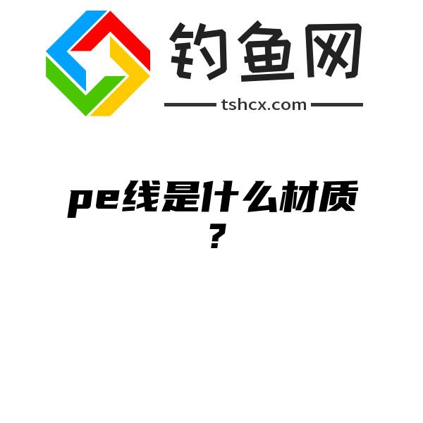 pe线是什么材质？