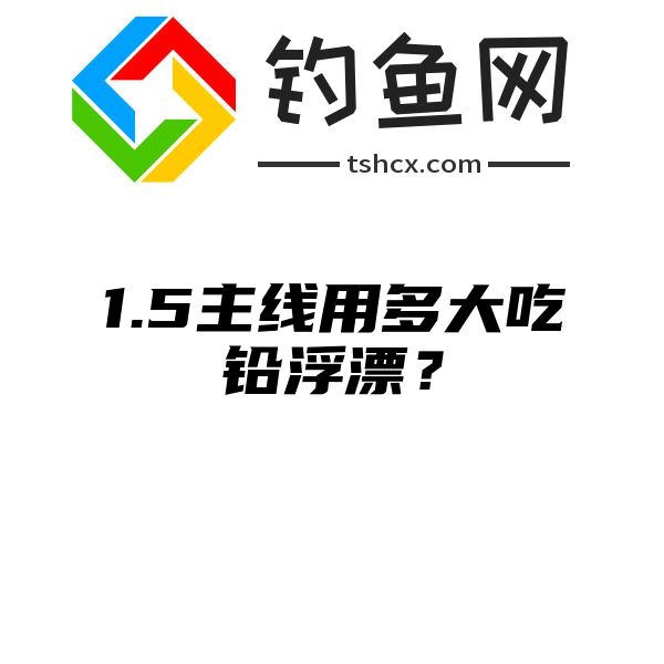 1.5主线用多大吃铅浮漂？