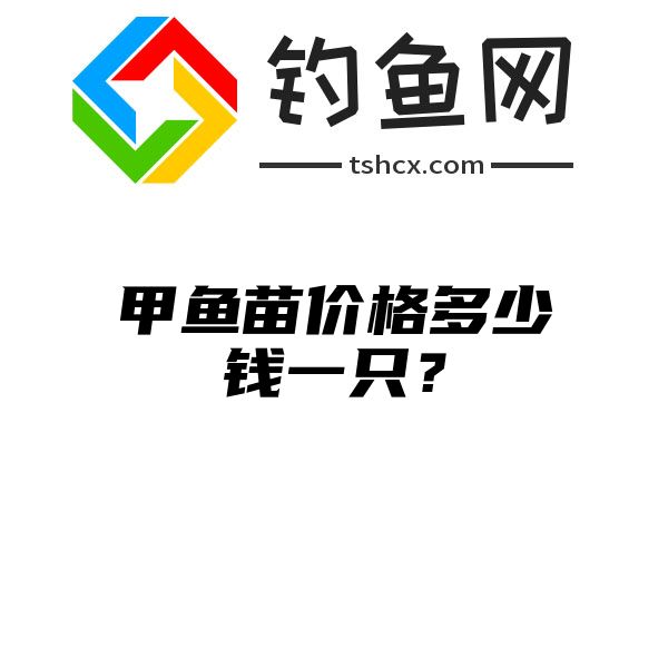 甲鱼苗价格多少钱一只？