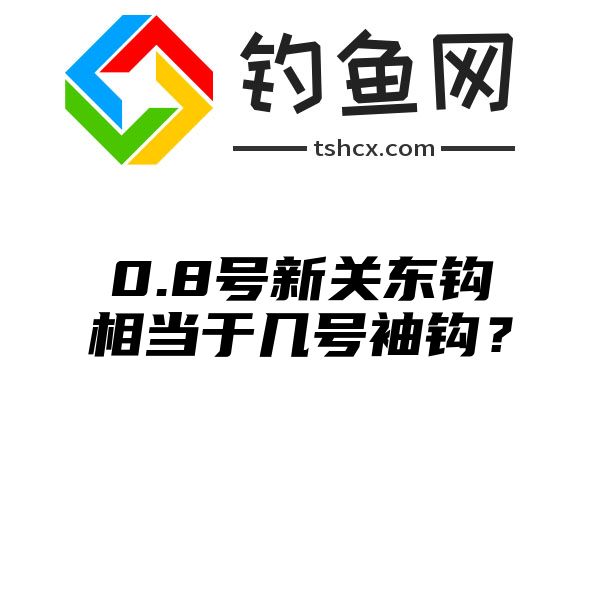 0.8号新关东钩相当于几号袖钩？