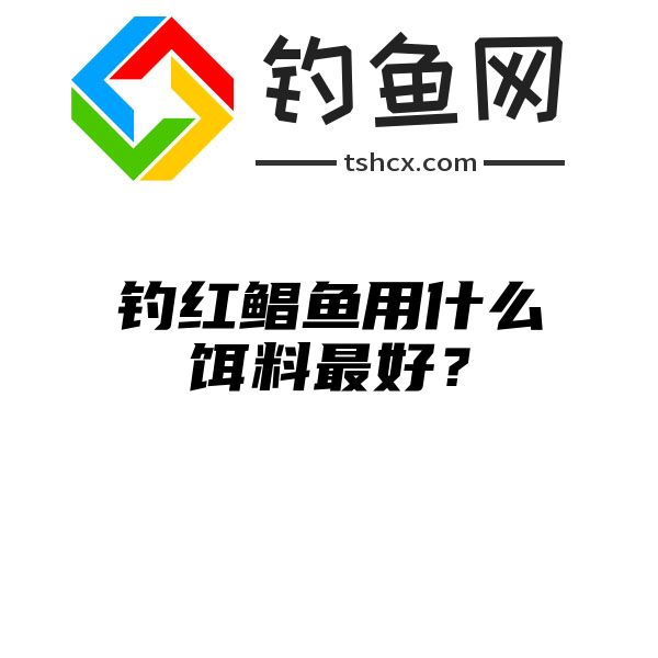 钓红鲳鱼用什么饵料最好？