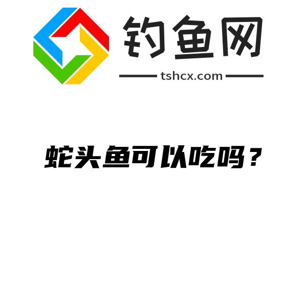 蛇头鱼可以吃吗？