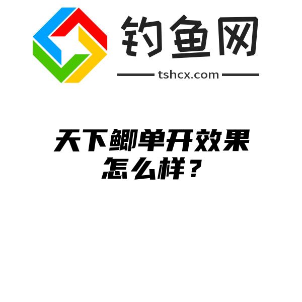 天下鲫单开效果怎么样？