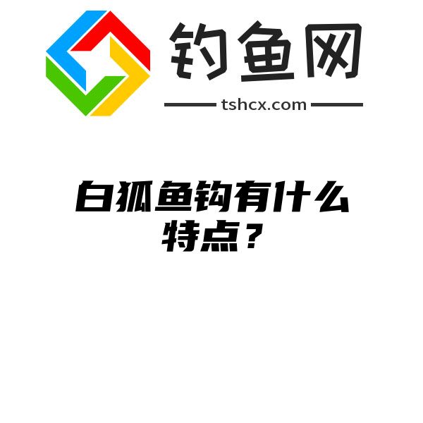 白狐鱼钩有什么特点？