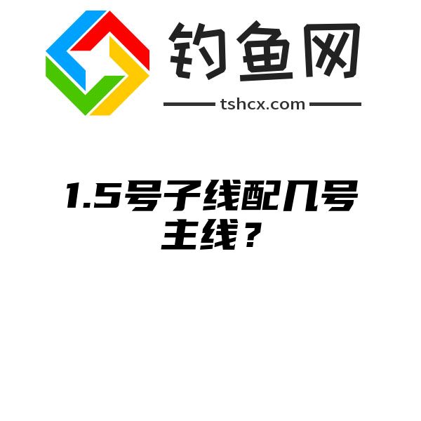 1.5号子线配几号主线？