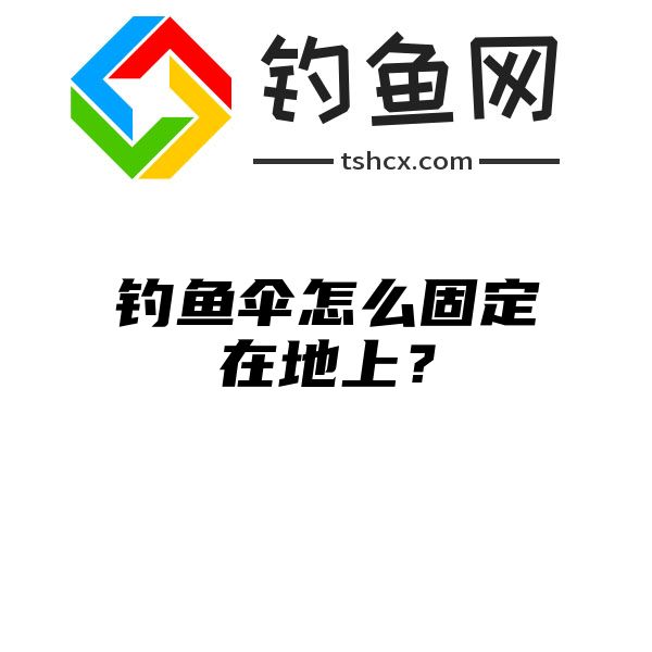 钓鱼伞怎么固定在地上？