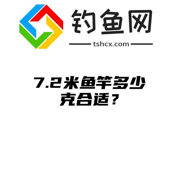 7.2米鱼竿多少克合适？